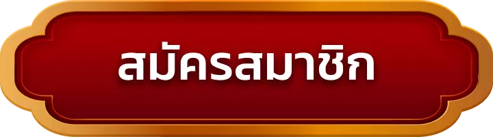 สมัครสมาชิก b4all